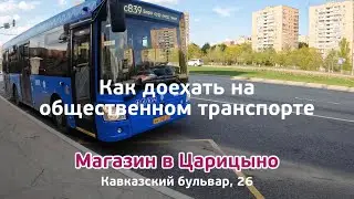 Как доехать до магазина Все для Крохи в Царицыно на общественном транспорте