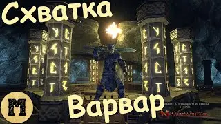 Neverwinter online (Невервинтер) - Варвар - Схватка