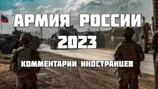 АРМИЯ РОССИИ 2023 КОММЕНТАРИИ ИНОСТРАНЦЕВ