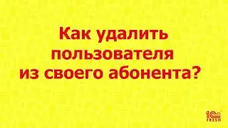 Как удалить пользователя?