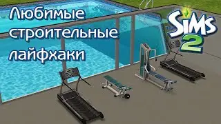 Мои любимые строительные лайфхаки Симс 2 | My favorite build hacks  | The Sims 2