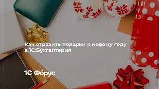 Как правильно отразить в 1С подарки сотрудникам