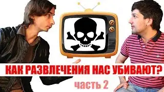 Развлечения убивают 2.  Об Эйнштейне, Соболеве, BRB, Яне Топлес, Курпатове, квантовой физике, и тд