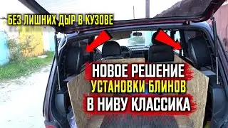 Установка ДИНАМИКОВ в Ниву. НОВОЕ ИНТЕРЕСНОЕ РЕШЕНИЕ.