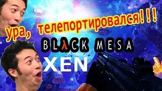 СПУСТЯ 4 ГОДА (Black Mesa: XEN Прохождение) #3