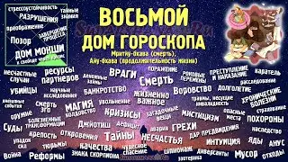 Характеристики и значения 8-го дома гороскопа