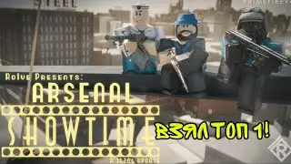 СТАЛ ТОП 1 В АРСЕНАЛЕ В РОБЛОКС! ROBLOX