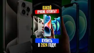 ✅ ТОП ЛУЧШИХ АЙФОНОВ ДЛЯ ПОКУПКИ В 2024 ГОДУ!