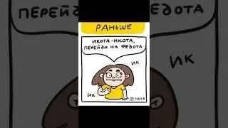 Раньше vs сейчас 