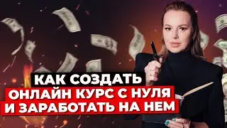 Создание Успешного Онлайн-Курса: С Чего Начать? Как Продавать Свои Знания? Пошаговое Руководство.