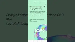 Скидка 10% на АЗС через Яндекс Заправки при оплате по СБП или Яндекс Pay только 17,24,31 мая 2024