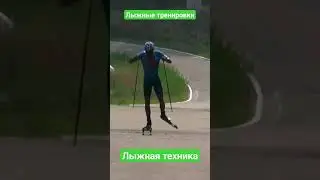 Тренировки лыжников! Катаемся коньком! 