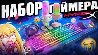 Почему так ПЛОХО?  НЕ Бюджетный Набор Геймера HyperX с DNS | Микрофон,  наушники, клавиатура, мышь