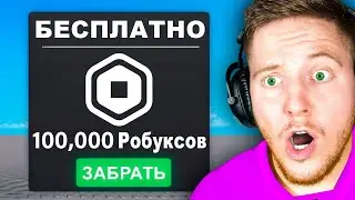 Я Проверил Все Игры с БЕСПЛАТНЫМИ Робуксами в Roblox