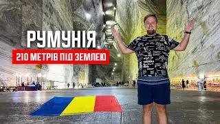 🇷🇴 Румунія 2024. 210 метрів під землею! Велика соляна шахта. Salina Slănic Prahova