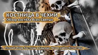 💀Костел Всех Святых ☠️ Костница в Седлеце