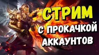 Ночная прокачка с музыкой / Raid shadow legends