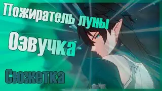 Какой у них  офигенный вайб! озвучка сюжетки Пожирателя Луны