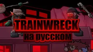 Trainwreck перевод на русский (fnf) (friday night funkin)