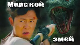 ДРОЖЬ ЗЕМЛИ НА КОРЕЙСКОМ ОСТРОВЕ// Ужасы, Боевик. Морской змей 