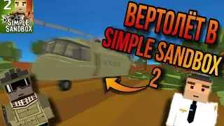 ОБЗОР ВЕРТОЛЁТА | Simple Sandbox 2 | #simplesandbox2 #ssb2 #ссб2 #симплсандбокс2 #neon1 #gamzee