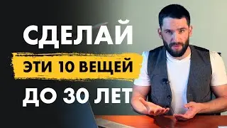 10 ОЧЕНЬ важных вещей, которые нужно сделать до 30 лет! Обязательно к просмотру!