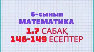 Математика 6-сынып 1.7 сабақ 146, 147, 148, 149 есептер Атамұра баспасы