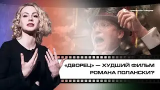 «Дворец» – худший фильм Романа Полански?