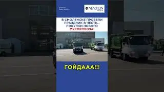 🤡В Смоленске праздник в честь нового МУСОРОВОЗА