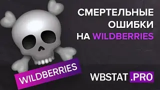 10 смертельных ошибок на  WildBerries - поэтому и нет продаж...⛔⛔⛔