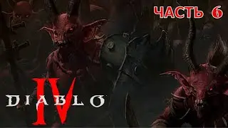 Diablo® IV ✘ часть 6 ✘ Истинный патенциал  разбойника   ✘ ПРОХОЖДЕНИЕ ✘