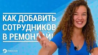 Как добавлять сотрудников и настраивать их права доступа в RemOnline