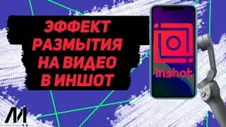Как размыть видео в Иншот? Как добавить эффект размытия в InShot?