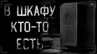 страшные истории - В ШКАФУ КТО-ТО ЕСТЬ | ужасы | мистика