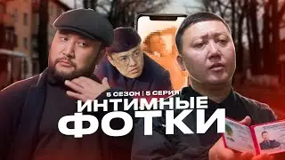 ИНТИМНЫЕ ФОТКИ | QOPY: КОПЫ | 5 СЕЗОН | 5 СЕРИЯ
