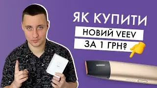 Як купити IQOS VEEV за 1 грн? Все про стартовий сет: 4 упаковки подів і VEEV в подарунок