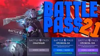 ЗИМНИЙ BATTLE PASS DOTA 2 - КАКОЙ ПАК ПРЕОБРЕТАТЬ, СКОЛЬКО МОЖНО АПНУТЬ ЛВЛ?