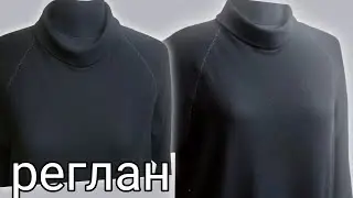 Как легко построить реглан?
