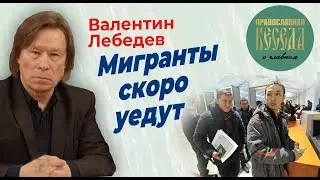 Валентин Лебедев. Мигранты скоро уедут. Дело крокуса продолжается.