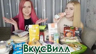 ВкусВилл БОЛЬШАЯ ЗАКУПКА! Готовая еда, заморозка, молочка и десерты из ВкусВилл! Дегустация еды