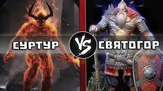 Великан Суртур VS Богатырь Святогор