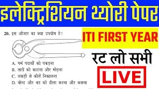 Electrician theory ITI FIRST YEAR QUESTION || ITI First Year Paper | #Electrician