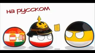 Приключения Австрии | Countryballs