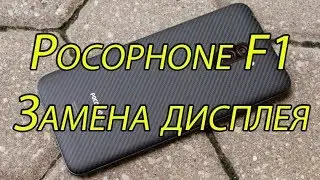 Разбит Дисплей POCOPHONE F1 - Xiaomi Быстрая Замена Экрана