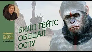 Валентин Лебедев. Билл Гейтс обещал оспу. Новая эпидемия уже этой осенью?