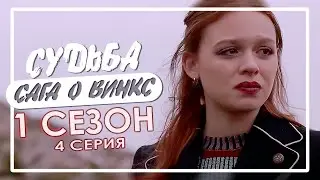 Правда о Беатрикс || Судьба: Сага о Винкс || 1 сезон 4 серия [Обзор&Мнение] ✨Fate: The Winx Saga
