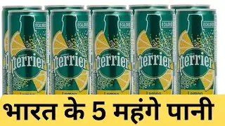 भारत के 5 महंगे पानी | 5 expensive waters of India @ahujatechnicalhant