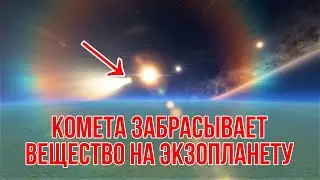 Выброс вещества от кометы на экзопланету Кеплер 224