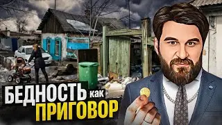 90% россиян живут в НИЩЕТЕ из-за ЭТОЙ ОШИБКИ! Психология бедности.