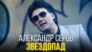 Александр Серов - Звездопад